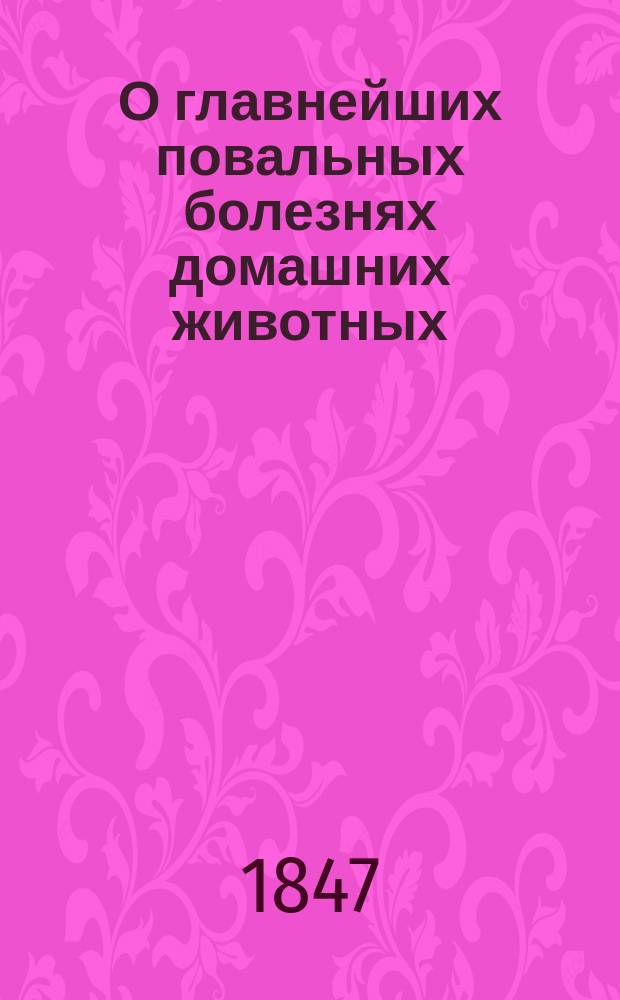 О главнейших повальных болезнях домашних животных