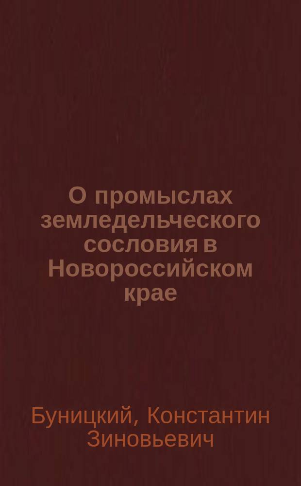 О промыслах земледельческого сословия в Новороссийском крае