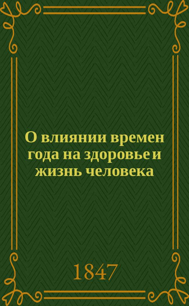 О влиянии времен года на здоровье и жизнь человека