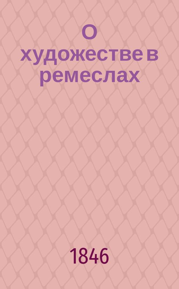 О художестве в ремеслах : Рассуждение Корнилия Тромонина : Москва, 26 янв. 1846 г