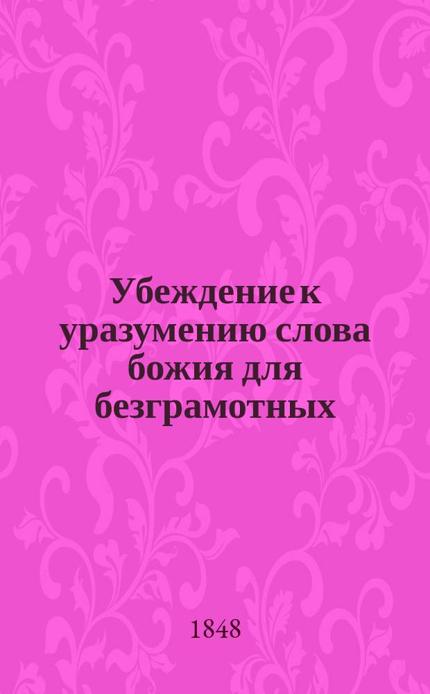 Убеждение к уразумению слова божия для безграмотных