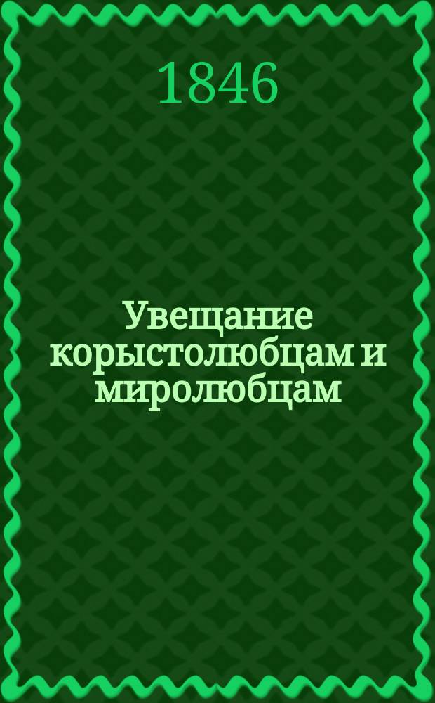 Увещание корыстолюбцам и миролюбцам