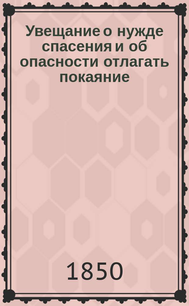 Увещание о нужде спасения и об опасности отлагать покаяние