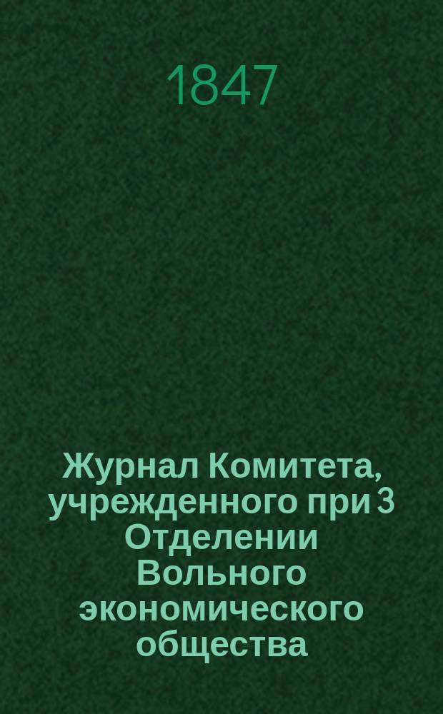 Журнал Комитета, учрежденного при 3 Отделении Вольного экономического общества