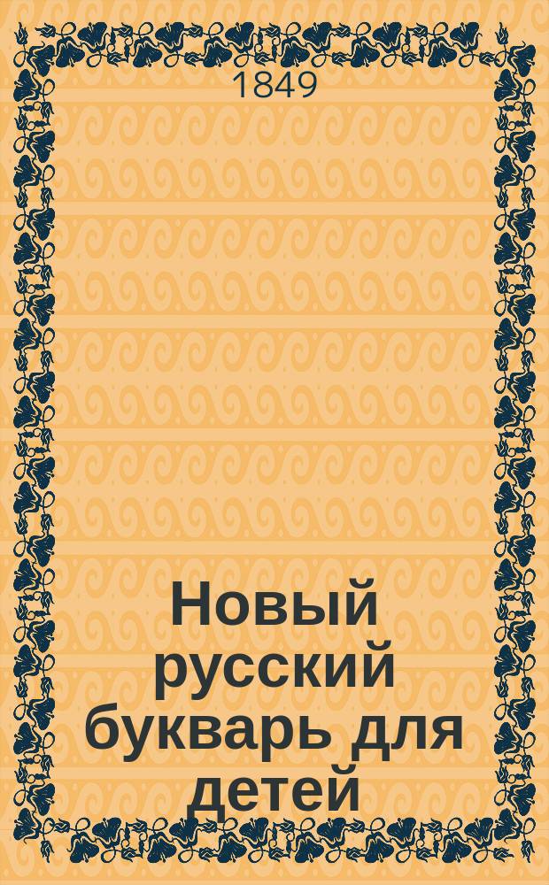 Новый русский букварь для детей