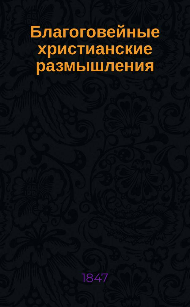 Благоговейные христианские размышления
