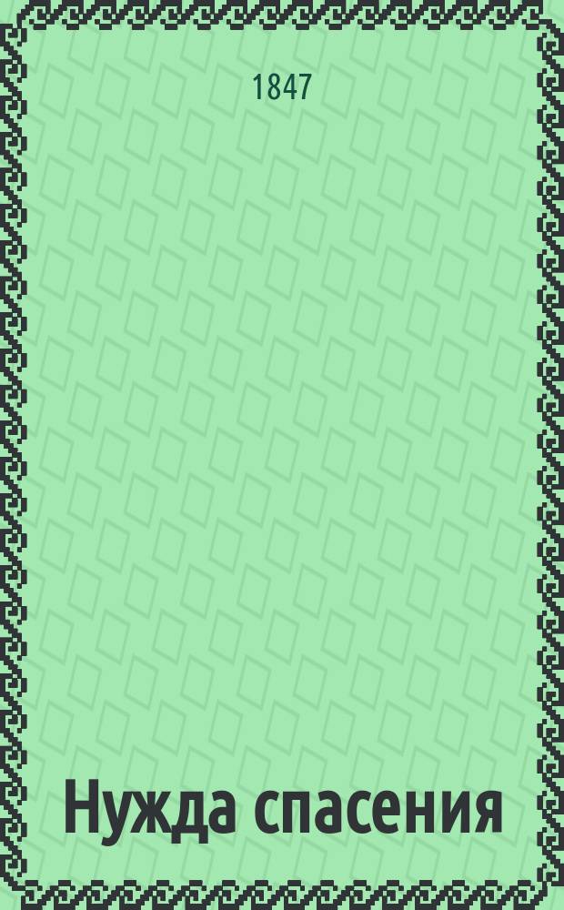 Нужда спасения