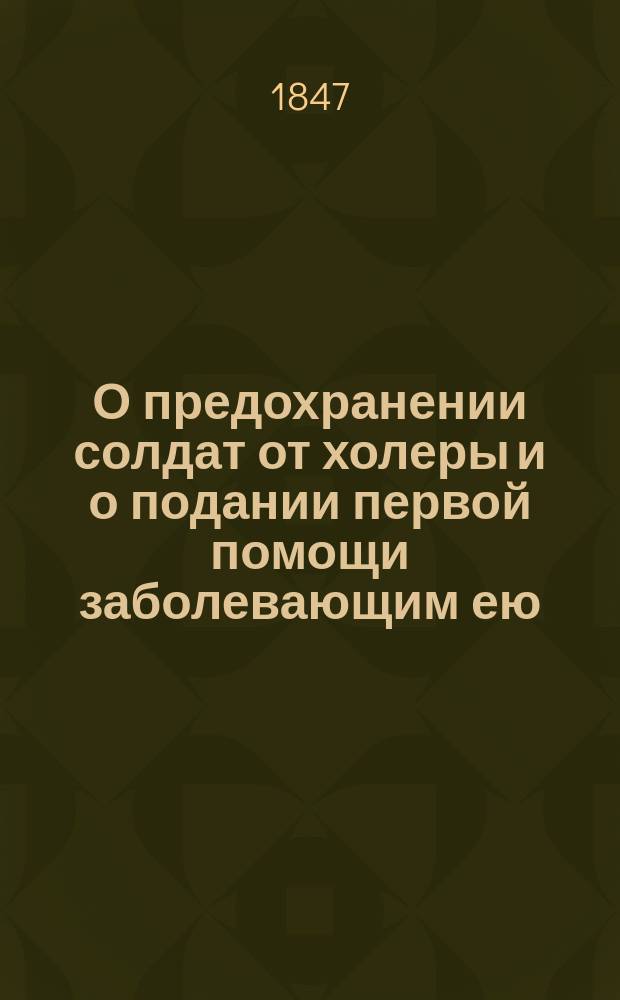 О предохранении солдат от холеры и о подании первой помощи заболевающим ею