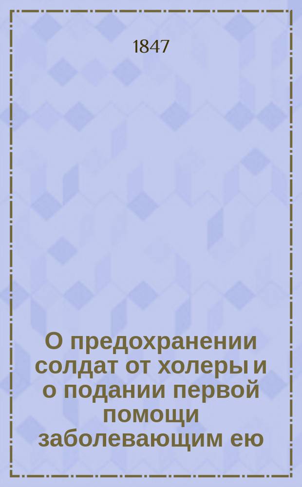 О предохранении солдат от холеры и о подании первой помощи заболевающим ею