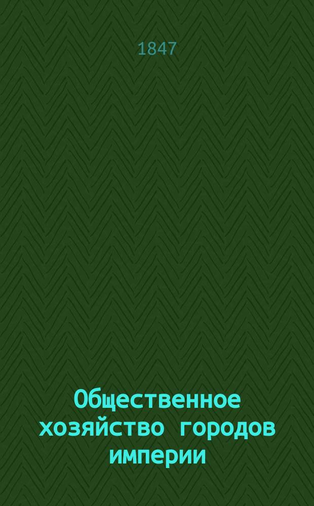 [Общественное хозяйство городов империи] : Ст. 1-3. Ст. 1 : Краткий исторический очерк отечественного законодательства по городовому хозяйству
