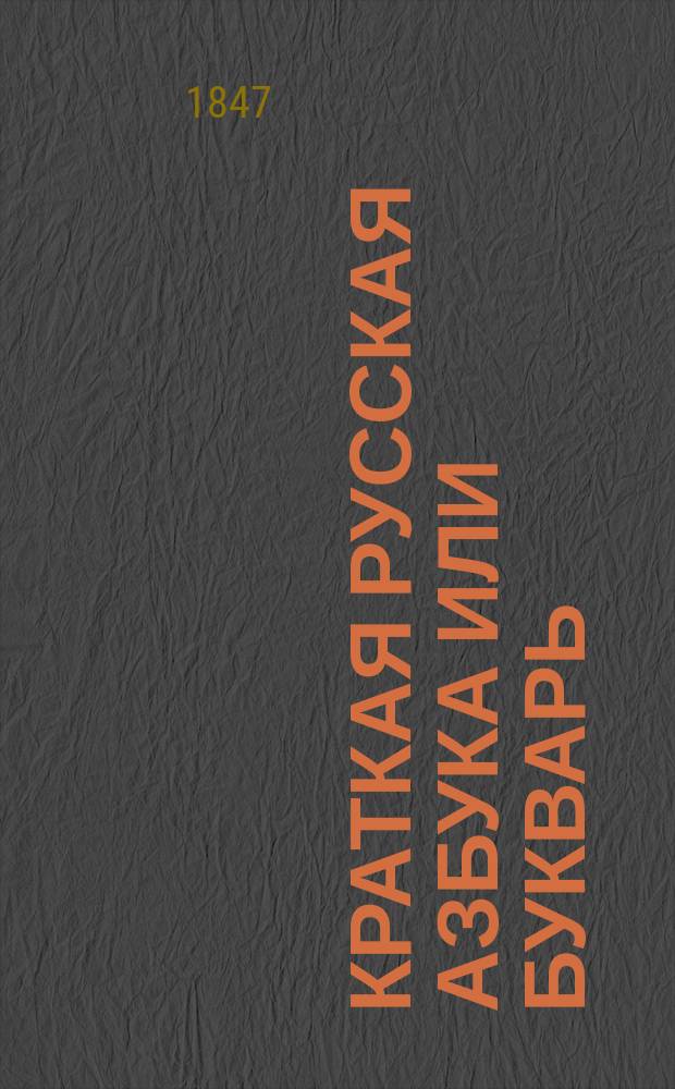Краткая русская азбука или букварь : С молитвами, заповедями и нравоучениями