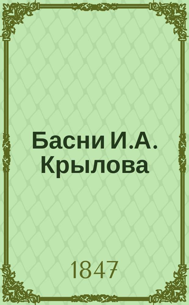 Басни И.А. Крылова : В 9 кн. : С биогр., написанной П.А. Плетневым