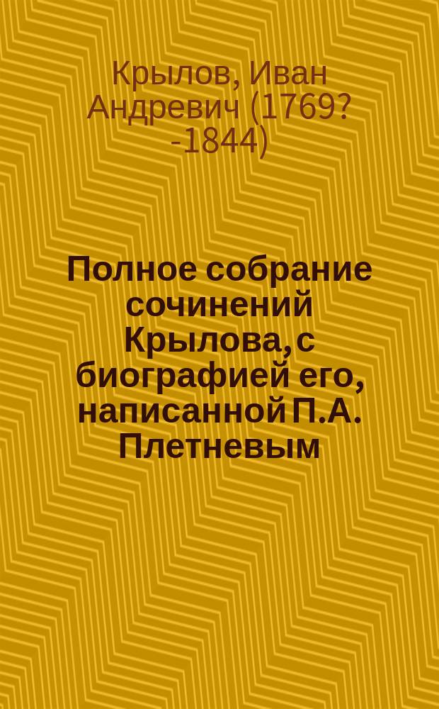 Полное собрание сочинений Крылова, с биографией его, написанной П.А. Плетневым : Т. 1-3