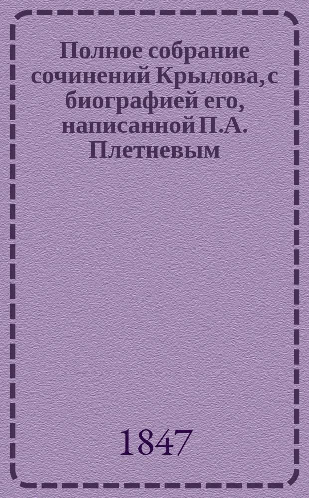 Полное собрание сочинений Крылова, с биографией его, написанной П.А. Плетневым : Т. 1-3. Т. 1 : Проза