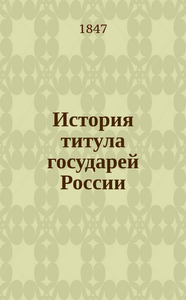 История титула государей России