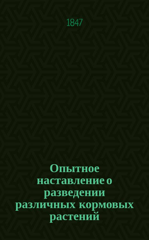 Опытное наставление о разведении различных кормовых растений