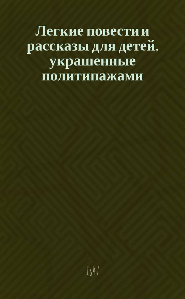 Легкие повести и рассказы для детей, украшенные политипажами