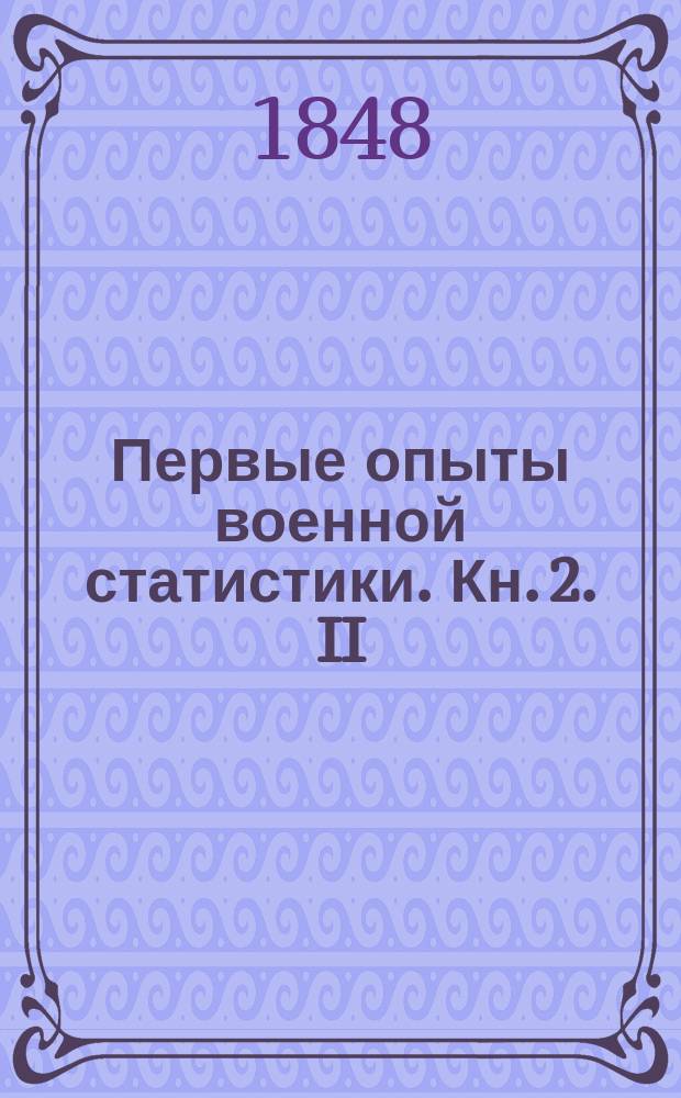 Первые опыты военной статистики. Кн. 2. [II : Королевство Прусское]