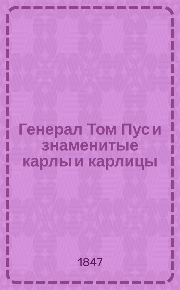 Генерал Том Пус и знаменитые карлы и карлицы