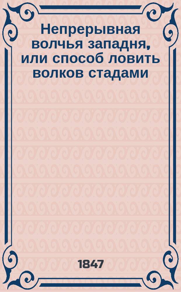Непрерывная волчья западня, или способ ловить волков стадами