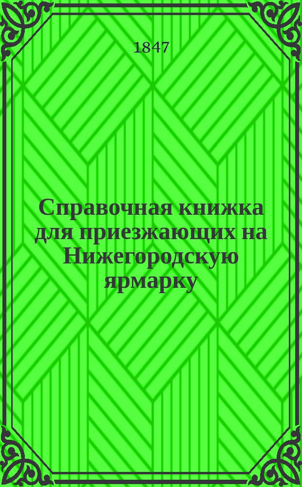Справочная книжка для приезжающих на Нижегородскую ярмарку