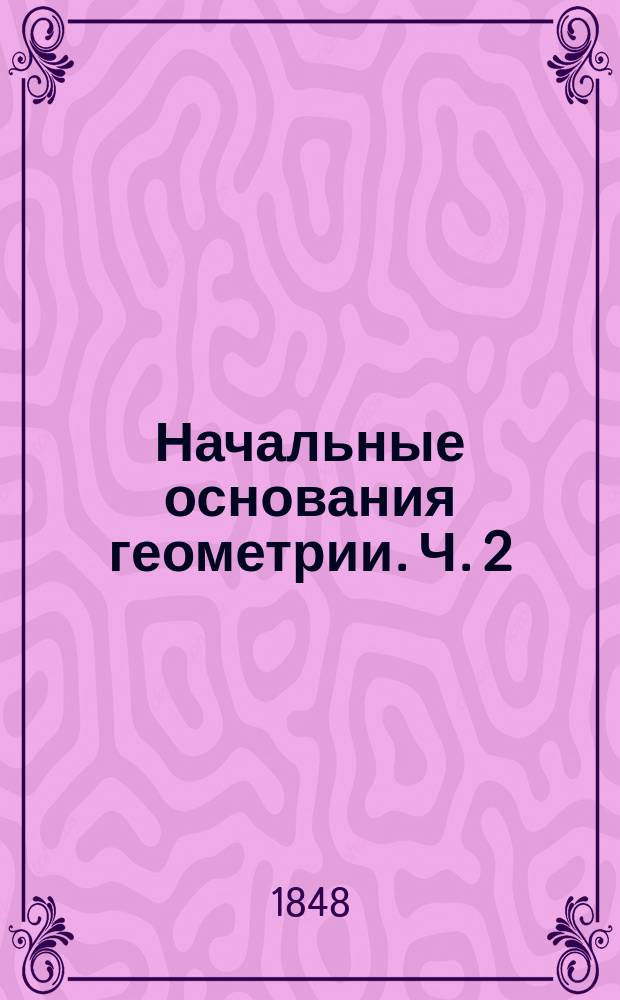 Начальные основания геометрии. Ч. 2 : Стереометрия