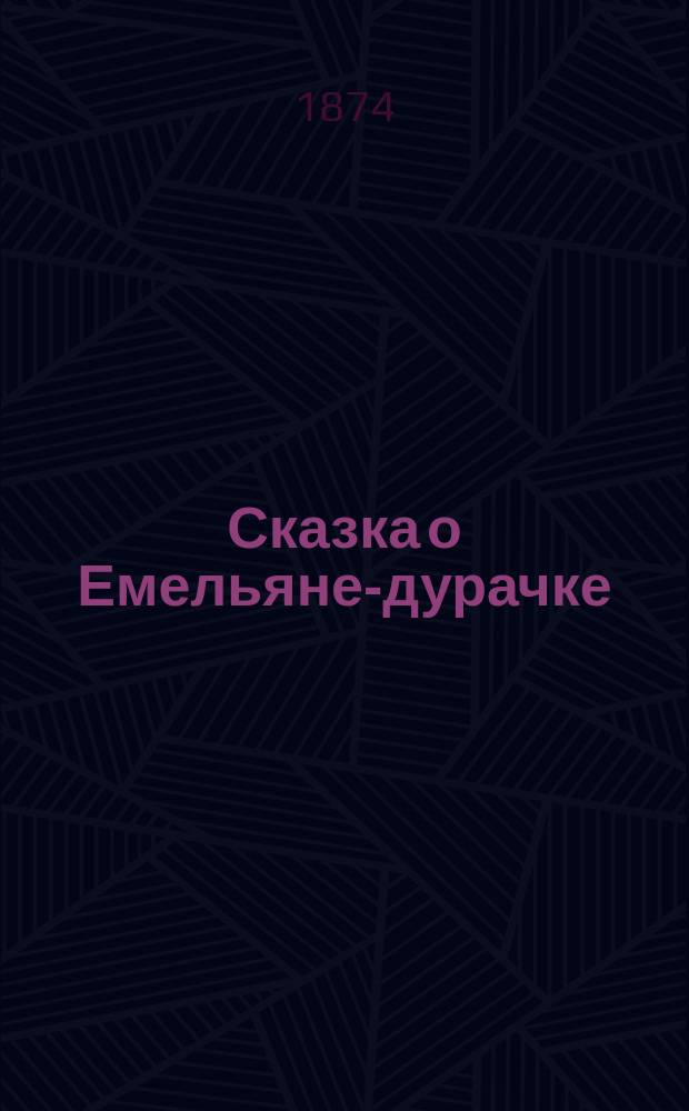 Сказка о Емельяне-дурачке