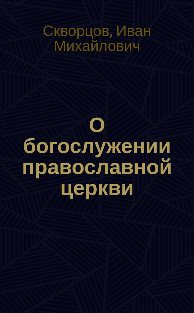 О богослужении православной церкви