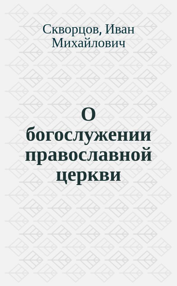 О богослужении православной церкви