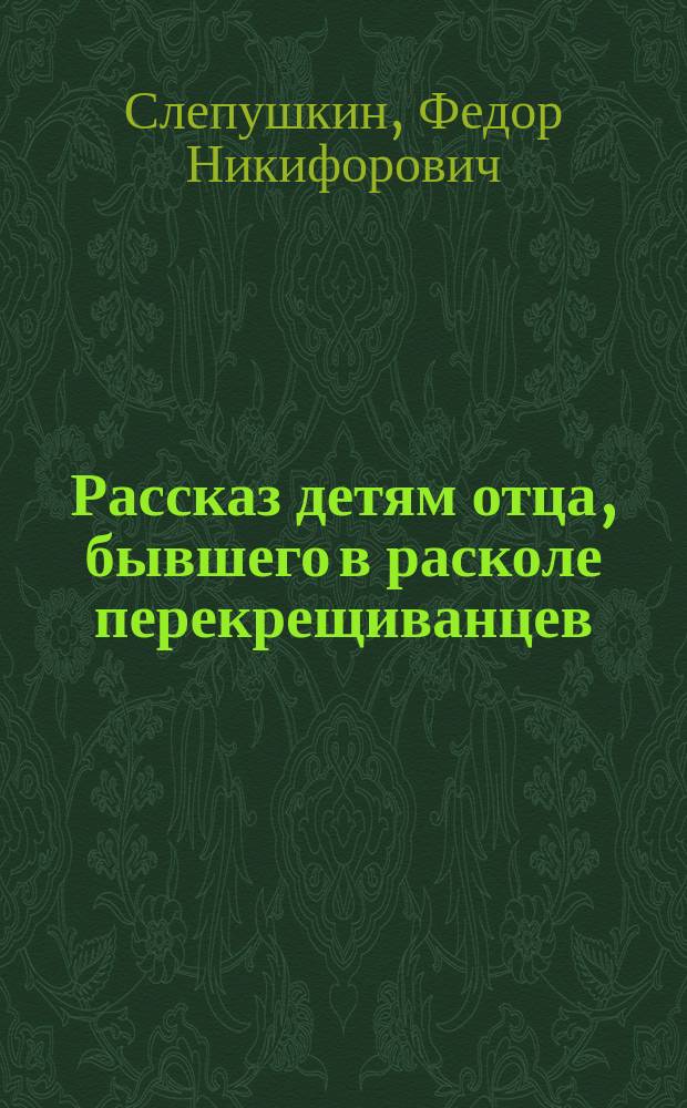 Рассказ детям отца, бывшего в расколе перекрещиванцев