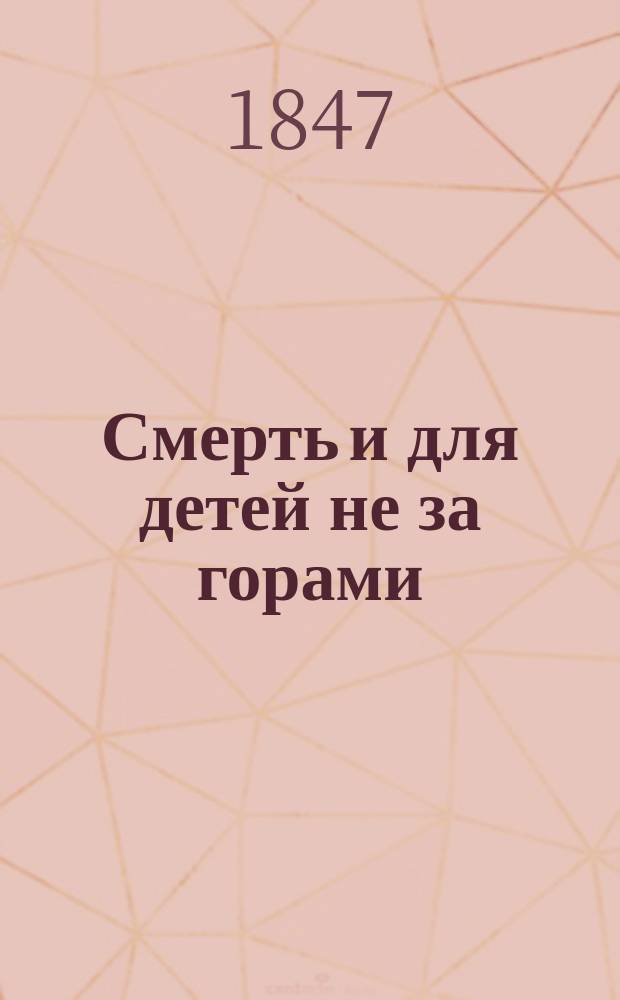 Смерть и для детей не за горами