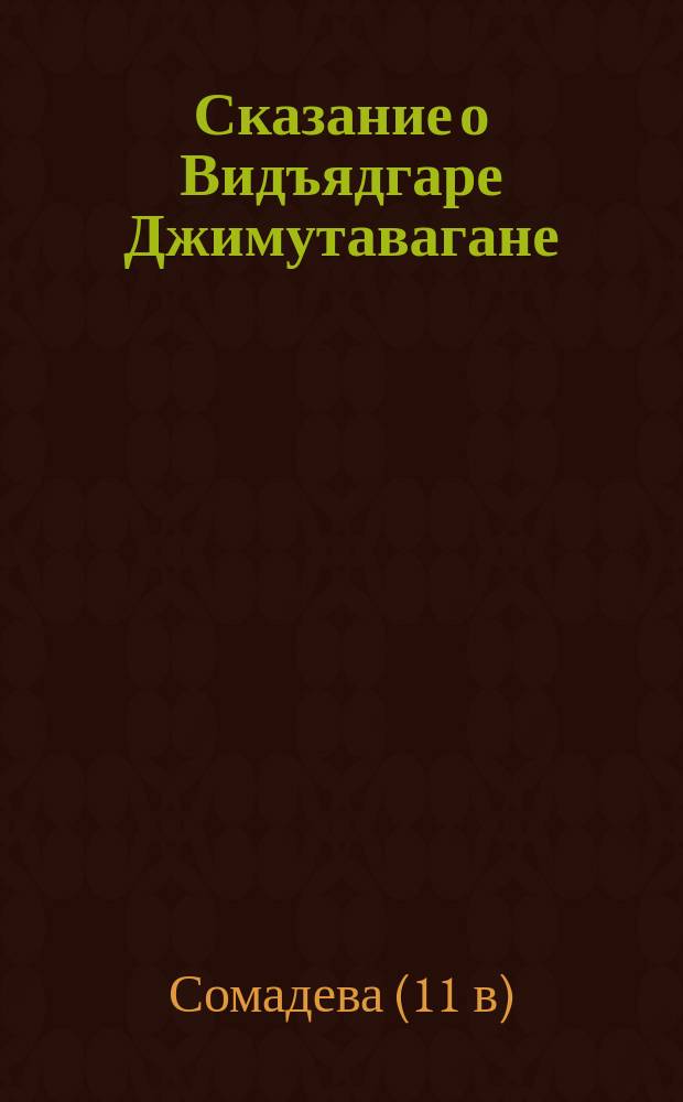 Сказание о Видъядгаре Джимутавагане : Повесть Сомадэвы-Бгатты