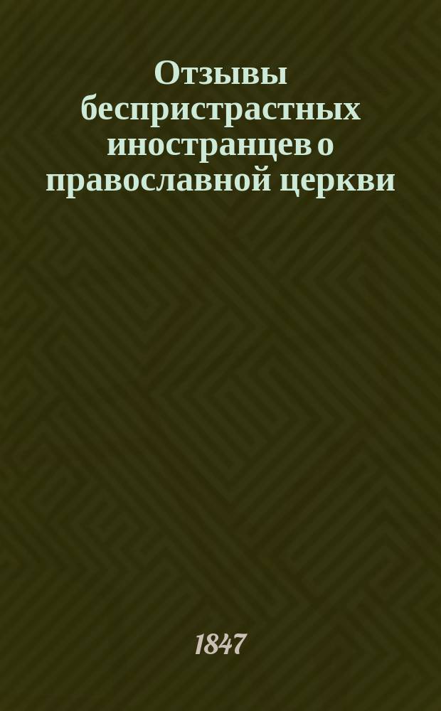 Отзывы беспристрастных иностранцев о православной церкви