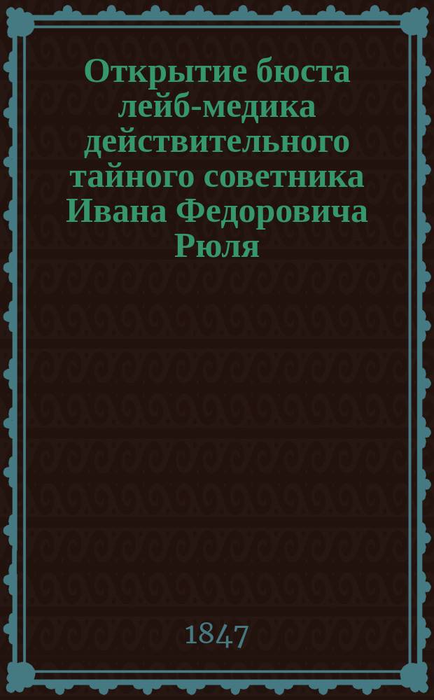 Открытие бюста лейб-медика действительного тайного советника Ивана Федоровича Рюля