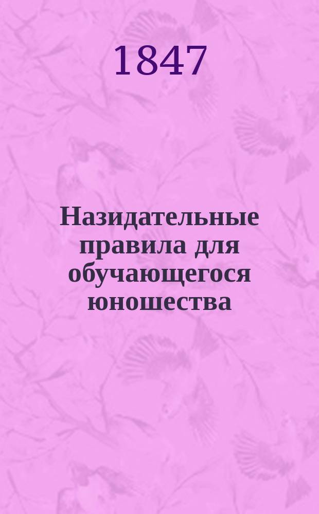 Назидательные правила для обучающегося юношества