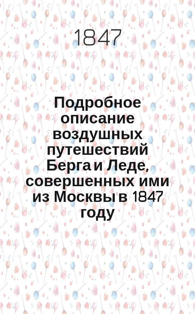 Подробное описание воздушных путешествий Берга и Леде, совершенных ими из Москвы в 1847 году