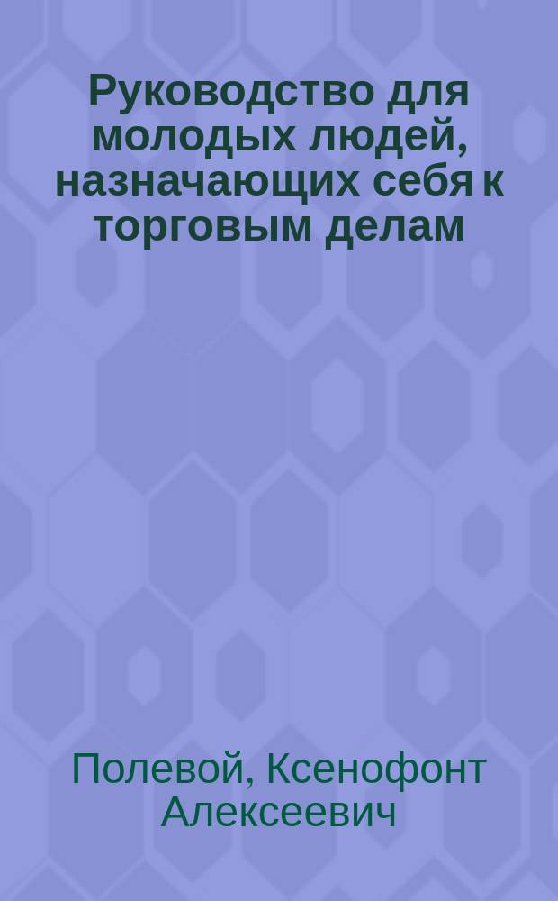 Руководство для молодых людей, назначающих себя к торговым делам