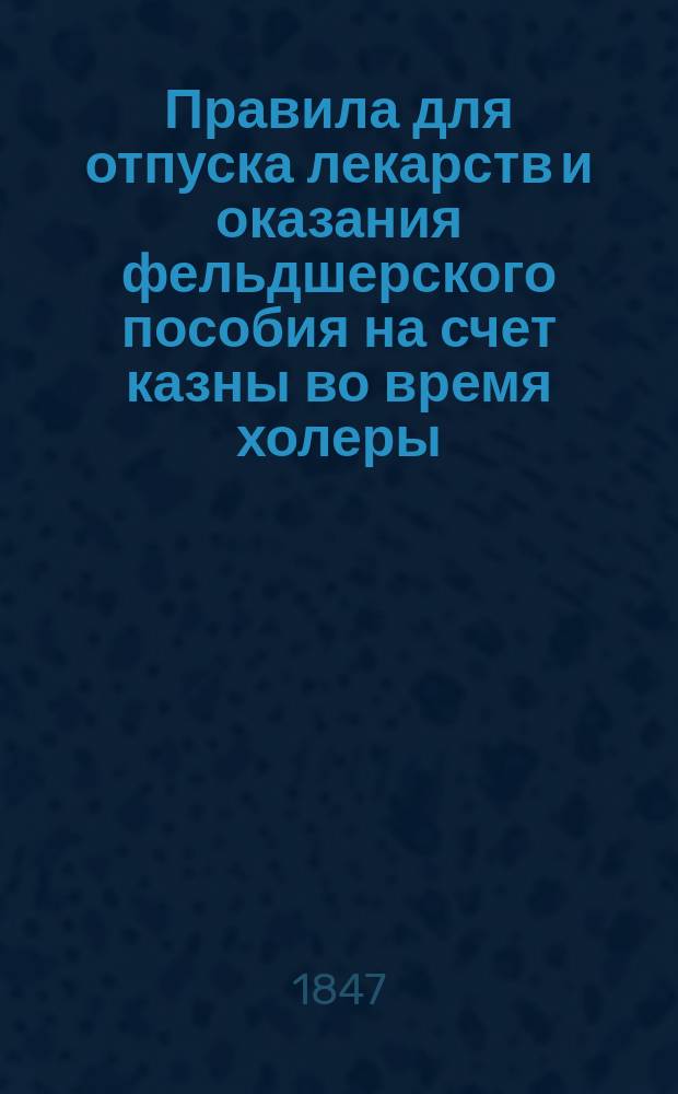 Правила для отпуска лекарств и оказания фельдшерского пособия на счет казны во время холеры, составленные Медицинским советом Царства Польского и утвержденные Центральным о холере комитетом