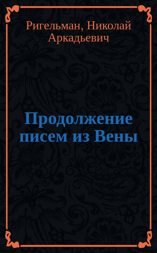 Продолжение писем из Вены : Письмо 3-4