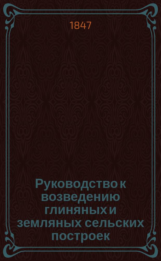 Руководство к возведению глиняных и земляных сельских построек