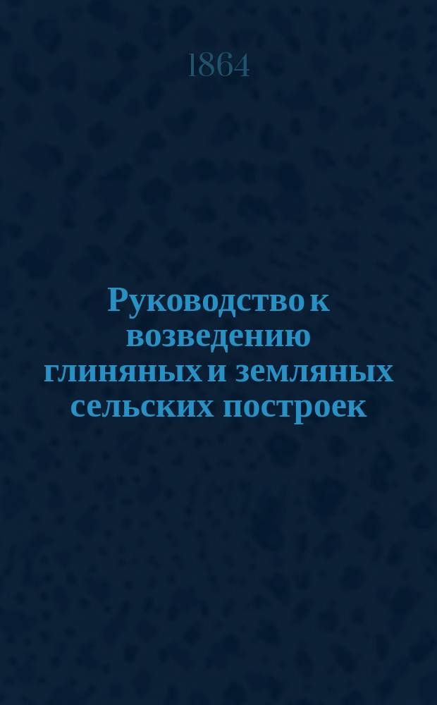 Руководство к возведению глиняных и земляных сельских построек