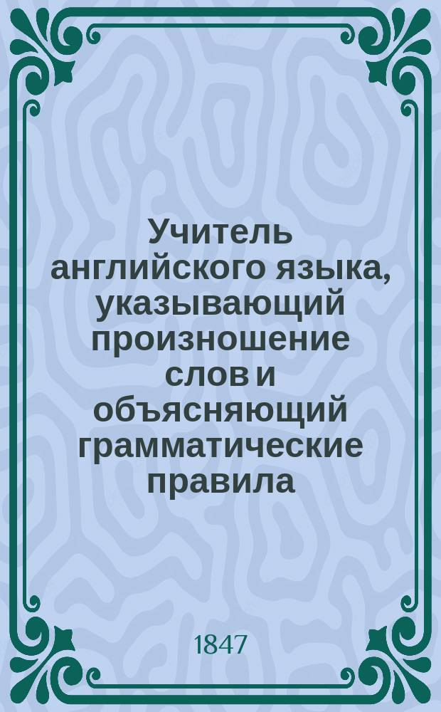 Учитель английского языка, указывающий произношение слов и объясняющий грамматические правила