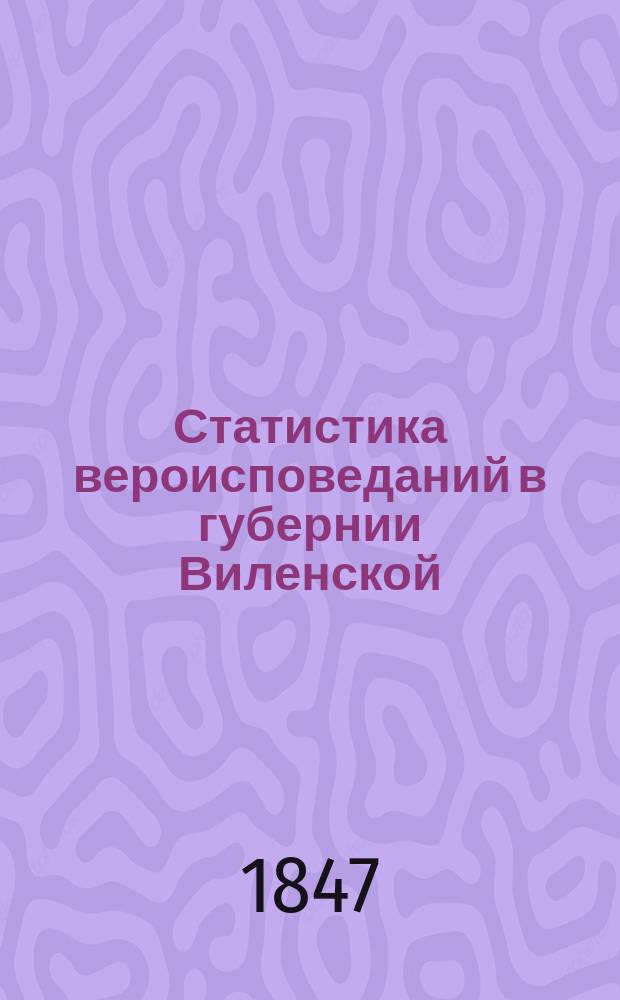 Статистика вероисповеданий в губернии Виленской : (За 1846 г.)