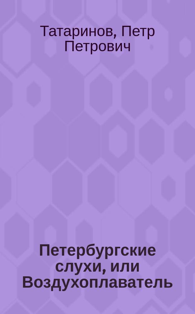 Петербургские слухи, или Воздухоплаватель : Фарс - à pròpos в 1 д