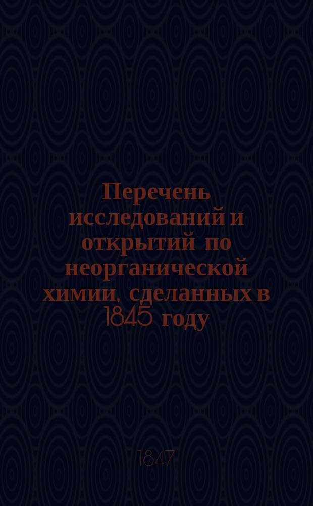 Перечень исследований и открытий по неорганической химии, сделанных в 1845 году