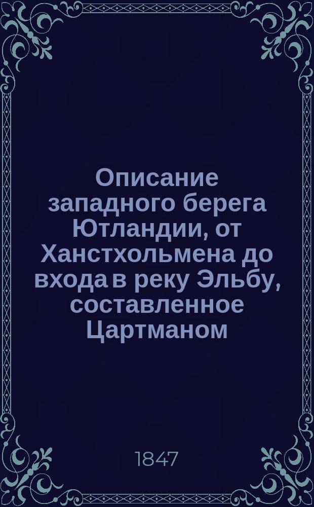 Описание западного берега Ютландии, от Ханстхольмена до входа в реку Эльбу, составленное Цартманом