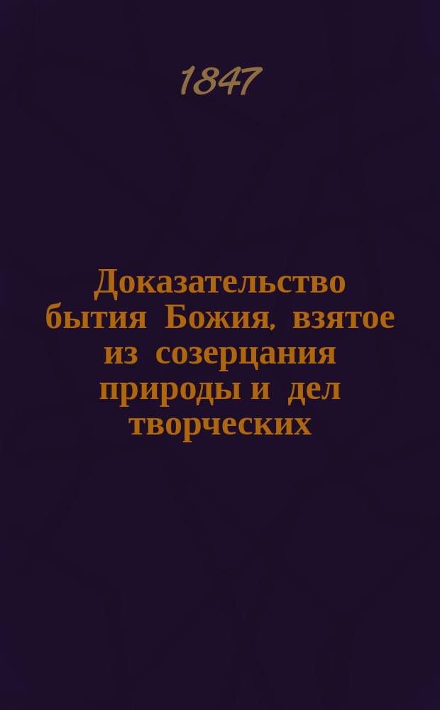 Доказательство бытия Божия, взятое из созерцания природы и дел творческих : Пер. с Фенелонова Катихизиса