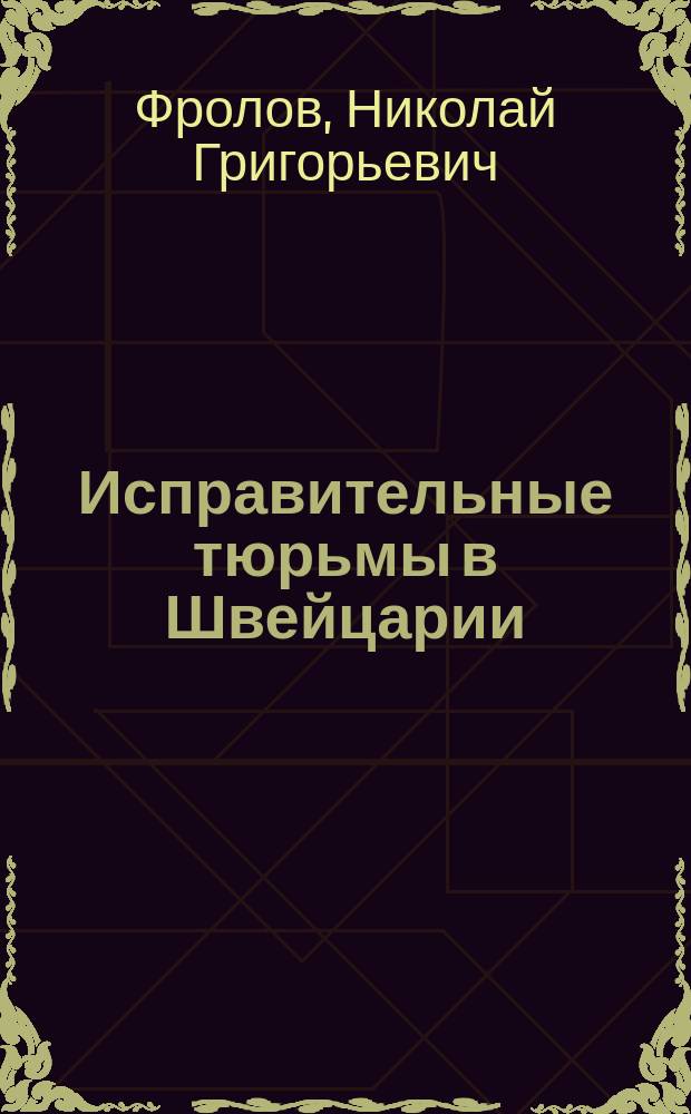 Исправительные тюрьмы в Швейцарии