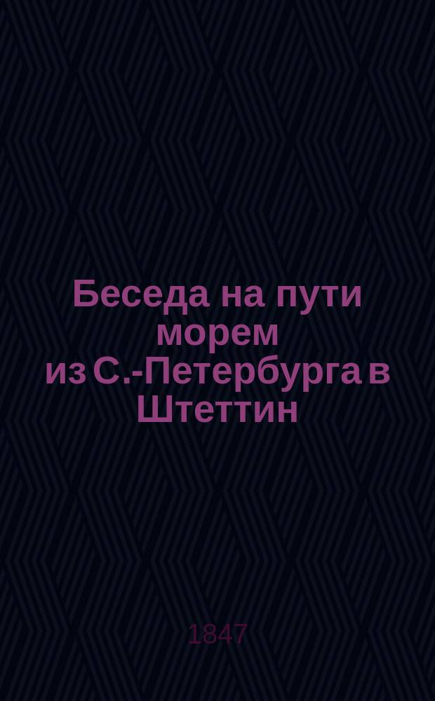 Беседа на пути морем из С.-Петербурга в Штеттин : (С подроб. карт. Балт. моря)