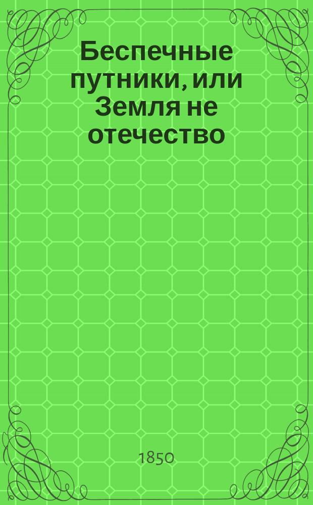 Беспечные путники, или Земля не отечество : (Аллегория)